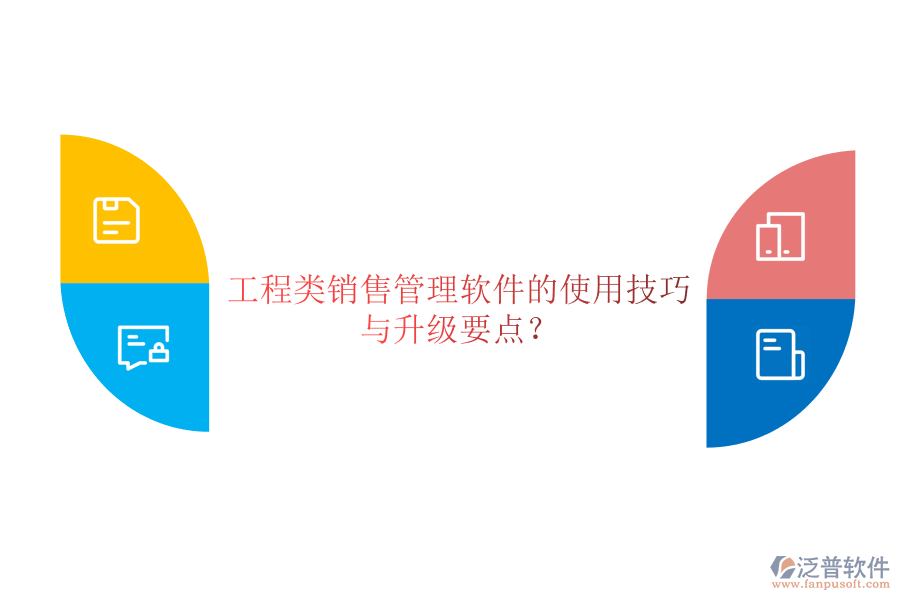 工程類銷售管理軟件的使用技巧與升級要點(diǎn)?