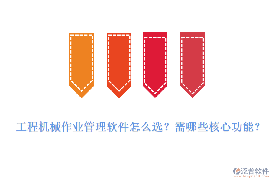 工程機(jī)械作業(yè)管理軟件怎么選？需哪些核心功能？