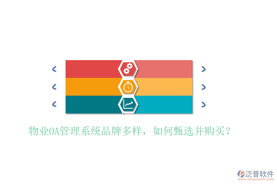  物業(yè)OA管理系統(tǒng)品牌多樣，如何甄選并購買？