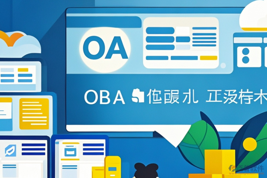 OA智能辦公管理系統(tǒng)安裝步驟，熱門(mén)品牌推薦？