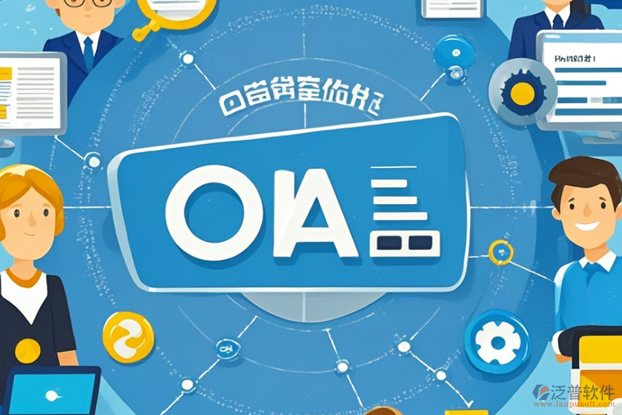 中小學(xué)OA辦公管理系統(tǒng)的含義及其功能是什么同時(shí)具備哪些好處？