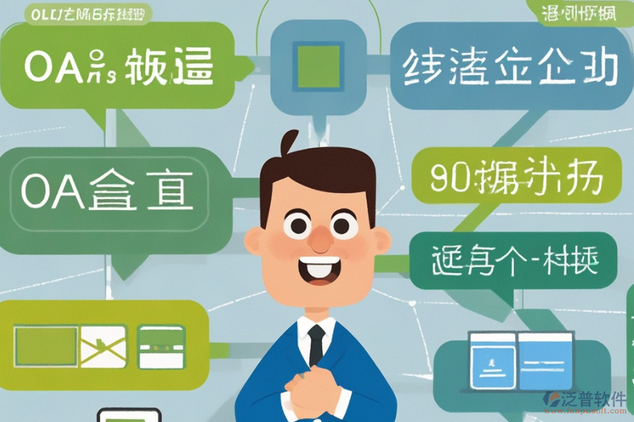 OA系統(tǒng)模塊選型應(yīng)注重哪些原則？各模塊功能說明？