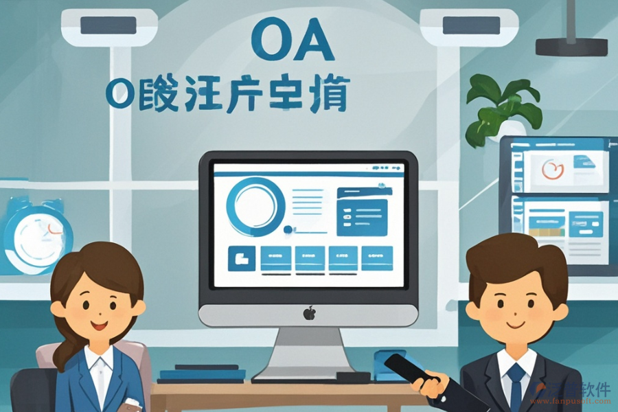 哪家公司擅長電腦公司OA系統(tǒng)定制與二次開發(fā)？