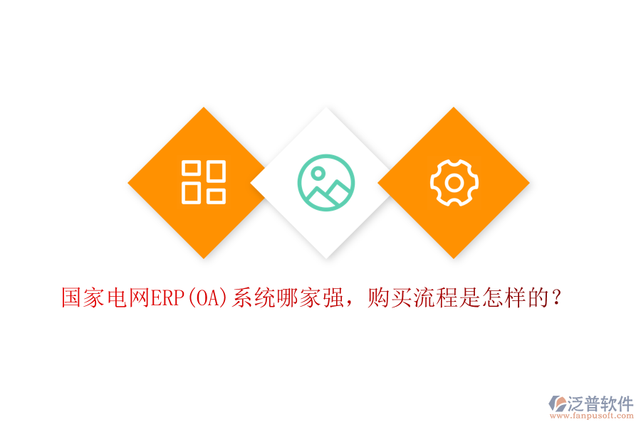 國家電網(wǎng)ERP(OA)系統(tǒng)哪家強，購買流程是怎樣的？