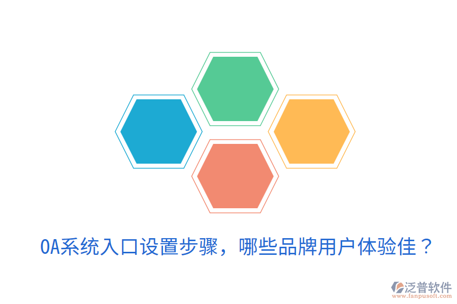  OA系統(tǒng)入口設(shè)置步驟，哪些品牌用戶體驗(yàn)佳？