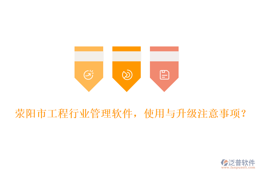 滎陽市工程行業(yè)管理軟件，使用與升級(jí)注意事項(xiàng)？