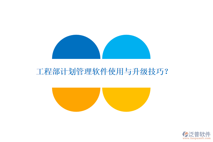 工程部計劃管理軟件使用與升級技巧？