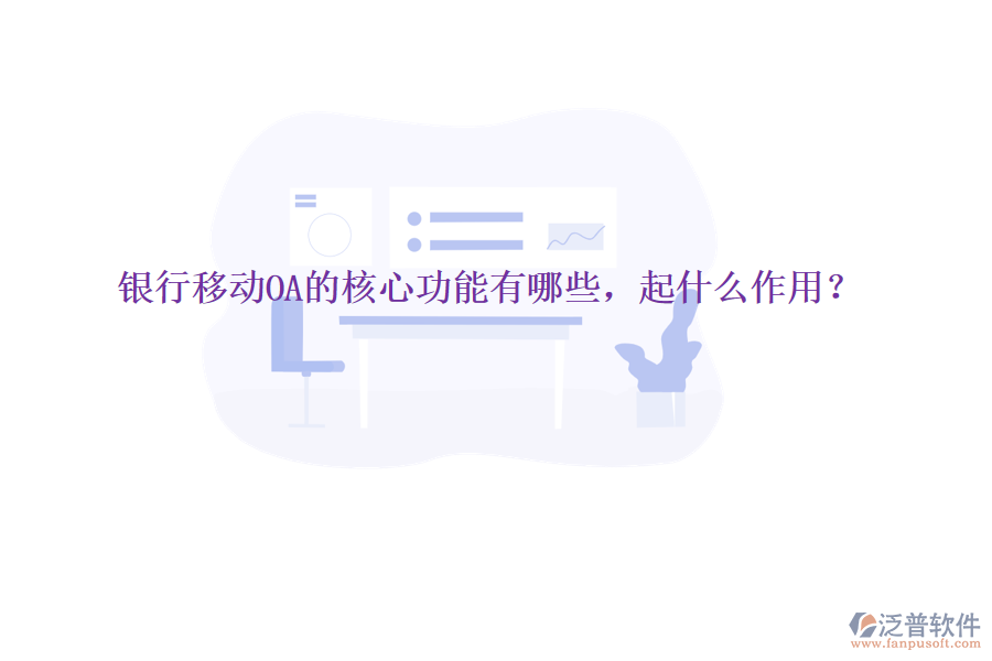  銀行移動OA的核心功能有哪些，起什么作用？