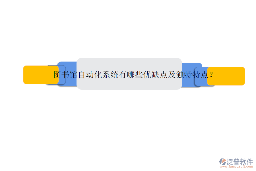 圖書館自動(dòng)化系統(tǒng)有哪些優(yōu)缺點(diǎn)及獨(dú)特特點(diǎn)？