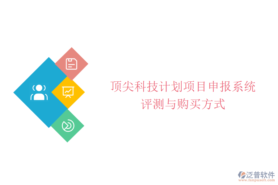 頂尖科技計(jì)劃項(xiàng)目申報(bào)系統(tǒng)評(píng)測(cè)與購(gòu)買方式