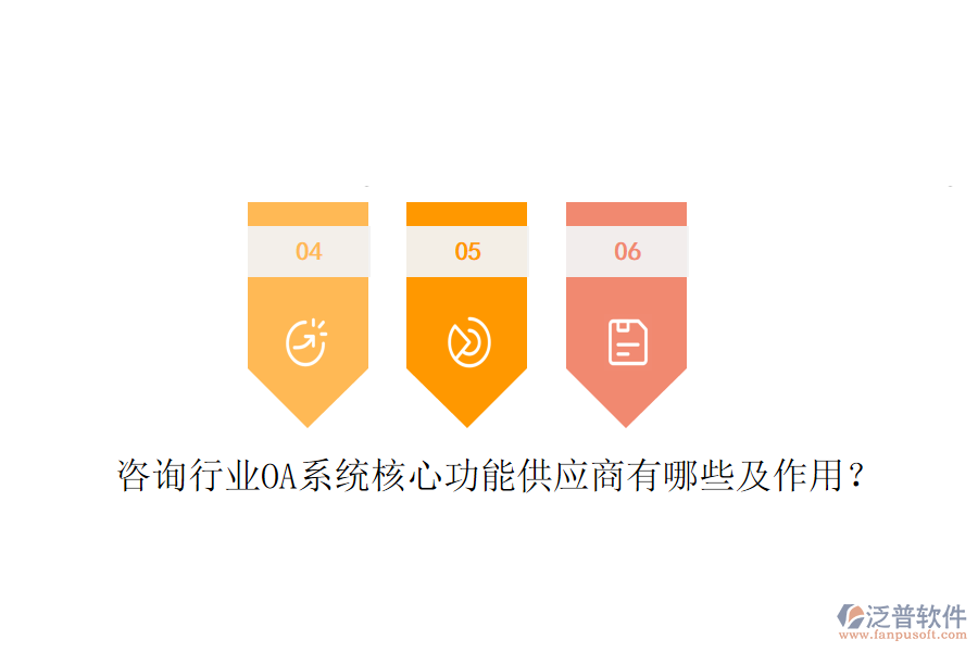  咨詢行業(yè)OA系統(tǒng)核心功能供應(yīng)商有哪些及作用？
