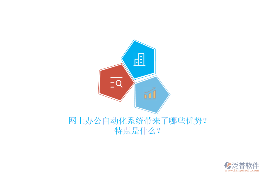 網(wǎng)上辦公<a href=http://m.theonlineadagency.com/oa/ target=_blank class=infotextkey>自動化系統(tǒng)</a>帶來了哪些優(yōu)勢？特點是什么？