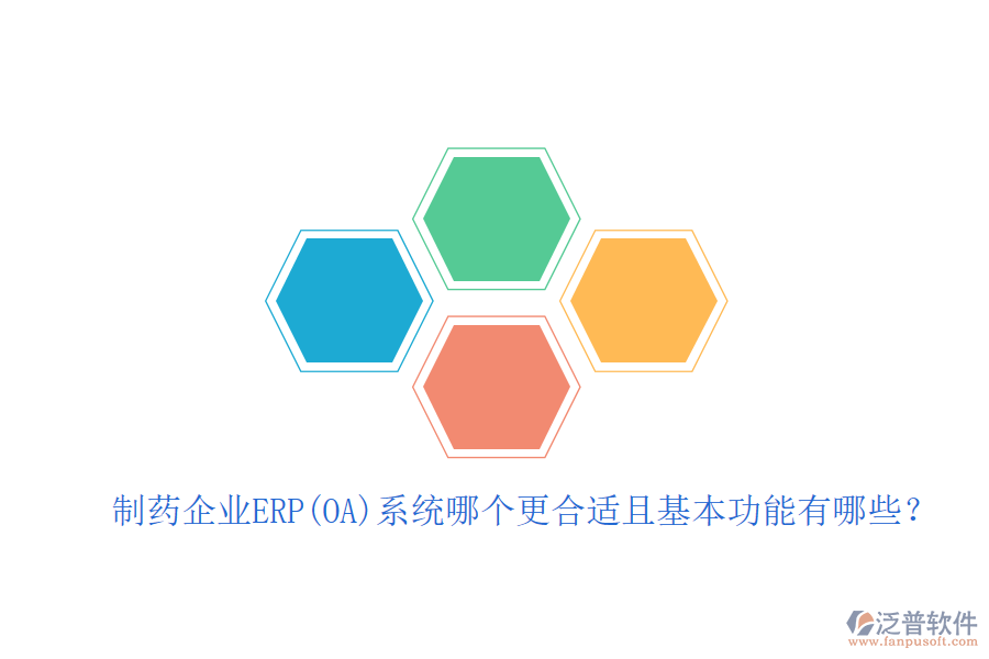 制藥企業(yè)ERP(OA)系統(tǒng)哪個更合適且基本功能有哪些？