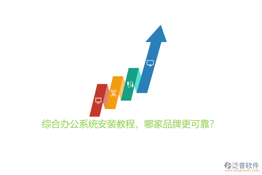 綜合辦公系統(tǒng)安裝教程，哪家品牌更可靠？