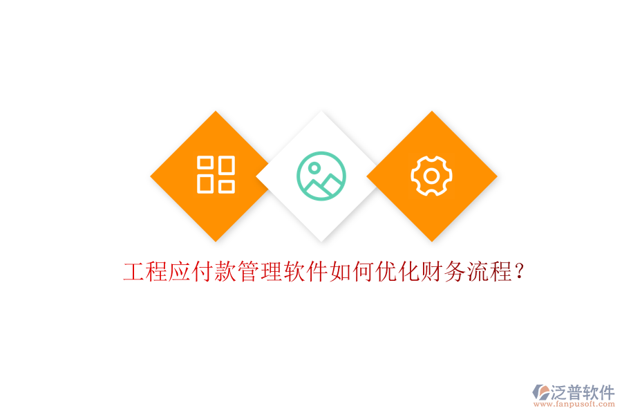 工程應(yīng)付款管理軟件如何優(yōu)化財(cái)務(wù)流程?