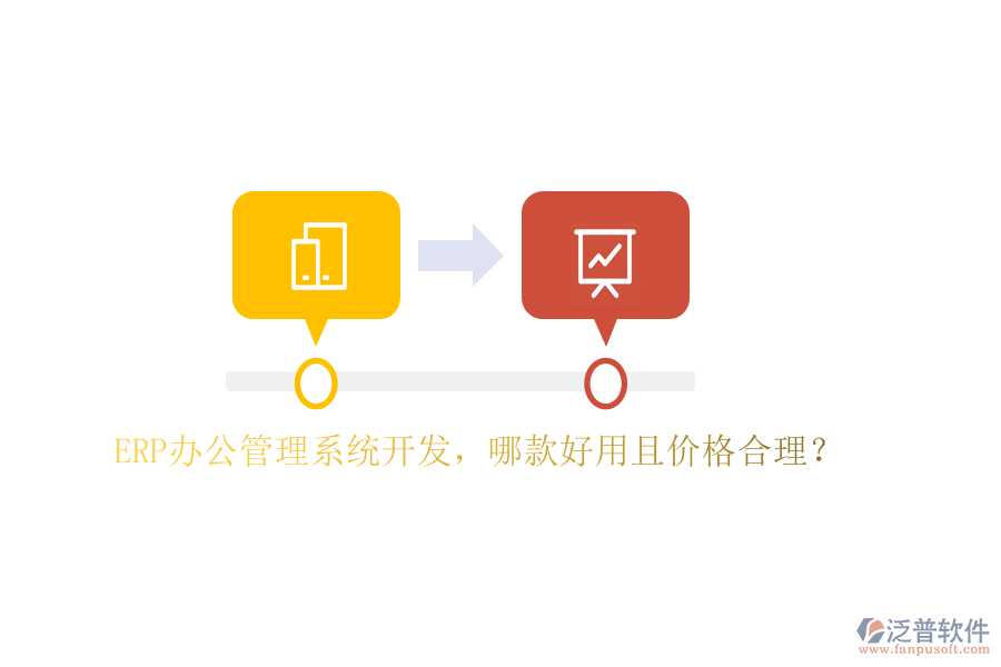 ERP辦公管理系統(tǒng)開(kāi)發(fā)，哪款好用且價(jià)格合理？