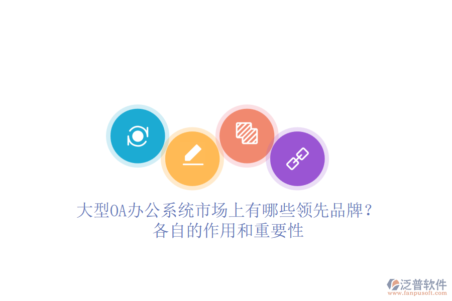 大型<a href=http://m.theonlineadagency.com/oa/ target=_blank class=infotextkey>OA辦公系統(tǒng)</a>市場上有哪些領(lǐng)先品牌？各自的作用和重要性