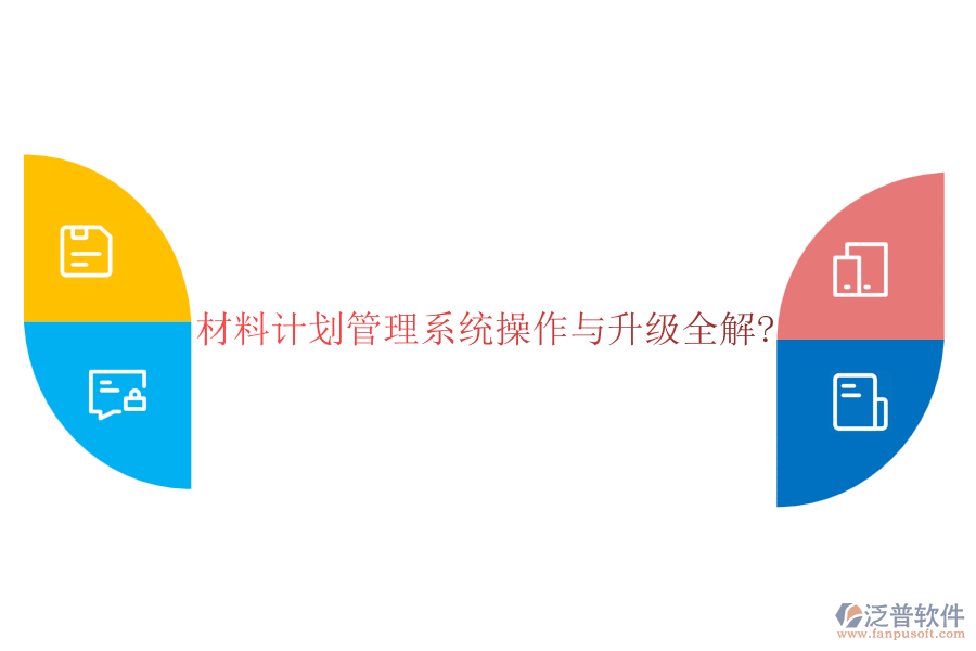 材料計劃管理系統(tǒng)操作與升級全解?