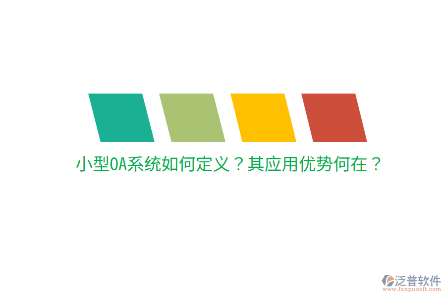  小型OA系統(tǒng)如何定義？其應用優(yōu)勢何在？