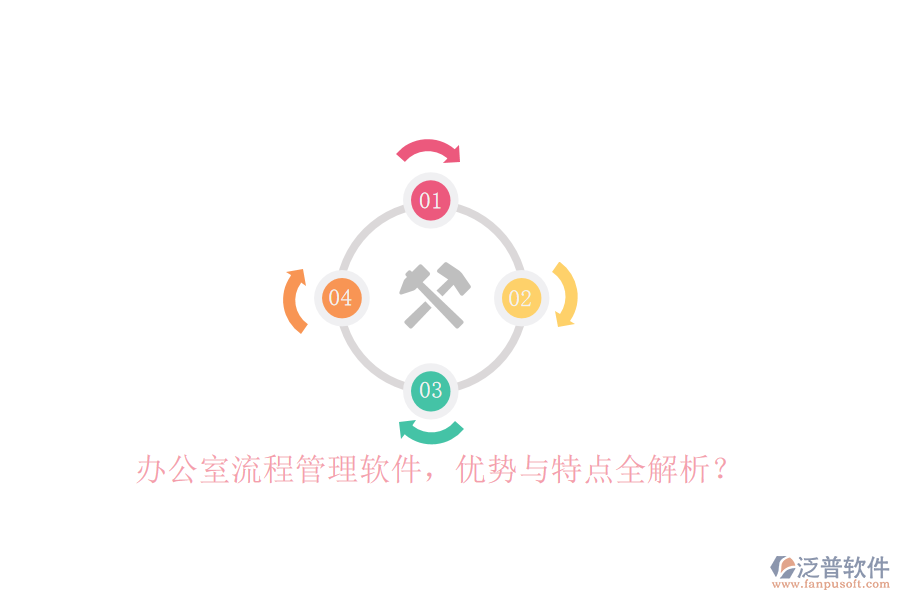 辦公室流程管理軟件，優(yōu)勢與特點全解析？