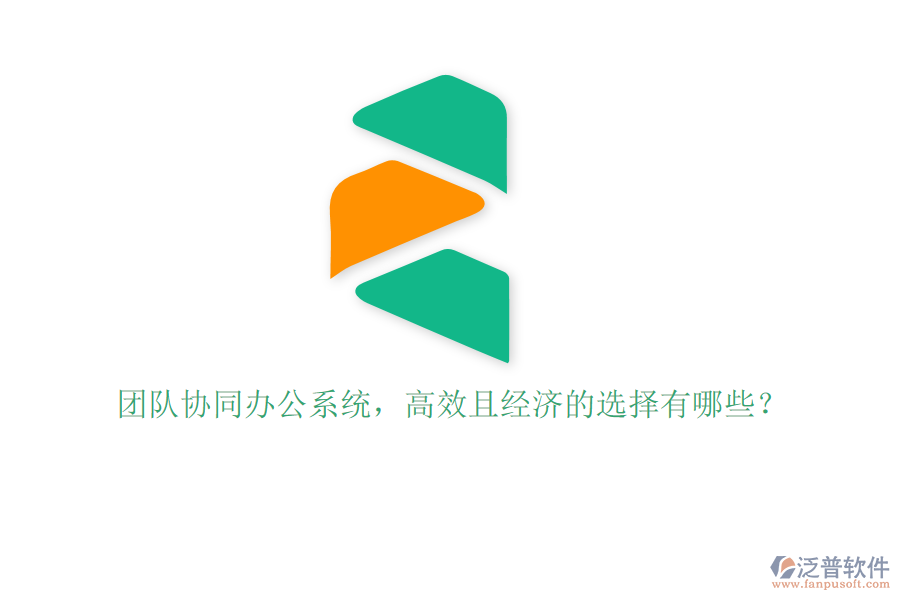 團隊協(xié)同辦公系統(tǒng)，高效且經(jīng)濟的選擇有哪些？