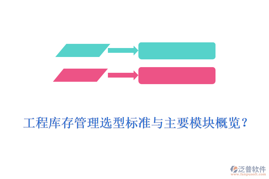 工程庫(kù)存管理選型標(biāo)準(zhǔn)與主要模塊概覽？