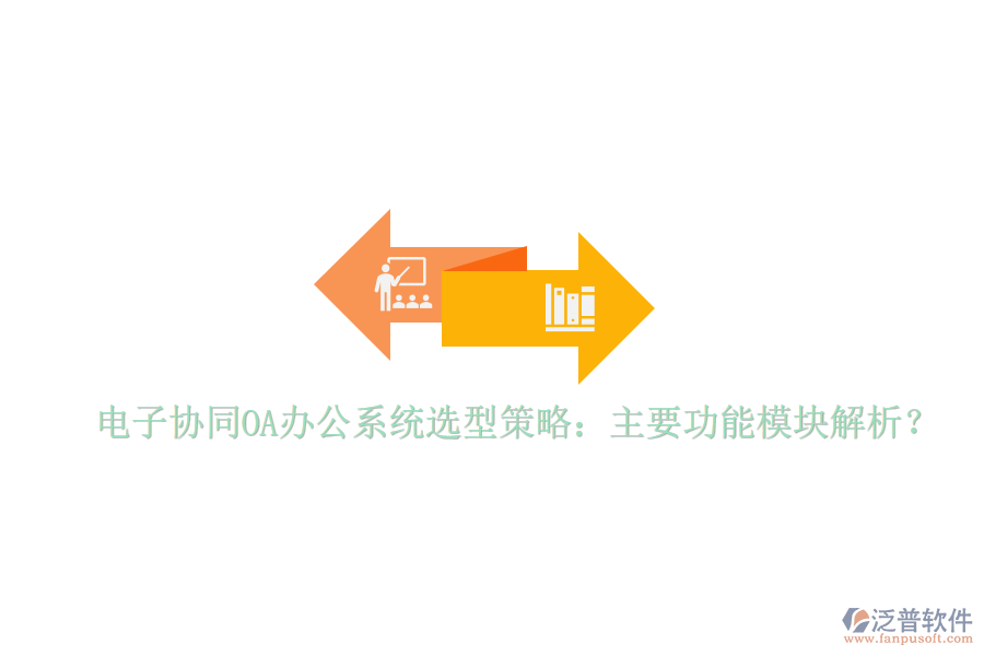  電子協(xié)同<a href=http://m.theonlineadagency.com/oa/ target=_blank class=infotextkey>OA辦公系統(tǒng)</a>選型策略：主要功能模塊解析？