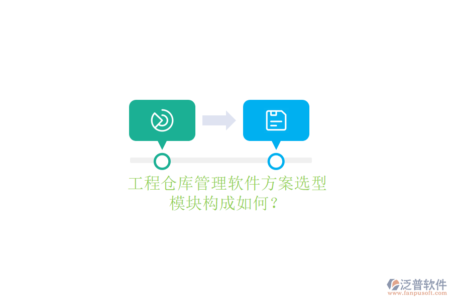 工程倉庫管理軟件方案選型，模塊構(gòu)成如何?
