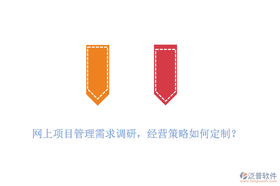 網(wǎng)上項目管理需求調(diào)研，經(jīng)營策略如何定制？