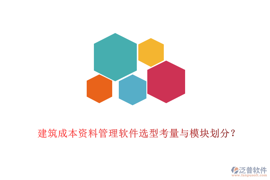 建筑成本資料管理軟件選型考量與模塊劃分？