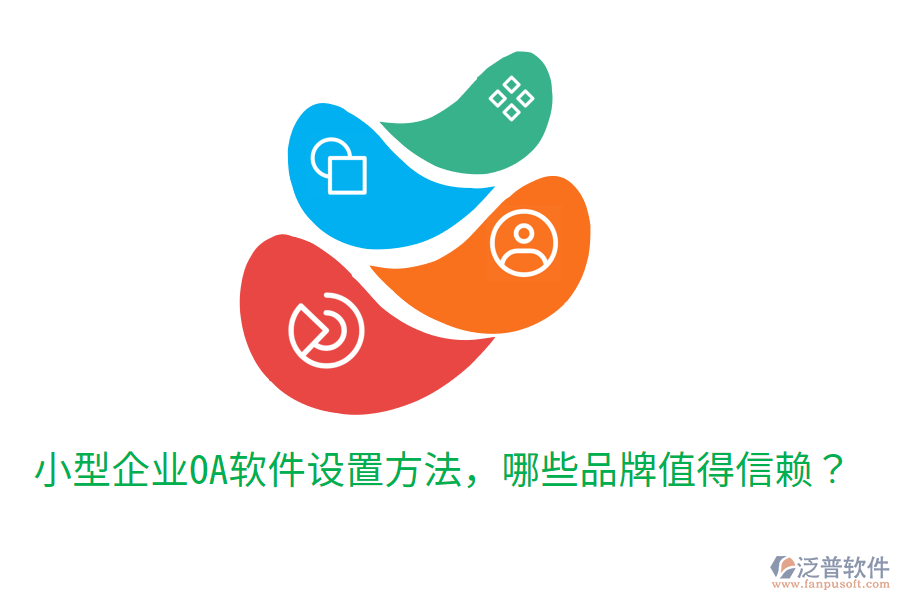  小型企業(yè)OA軟件設(shè)置方法，哪些品牌值得信賴？