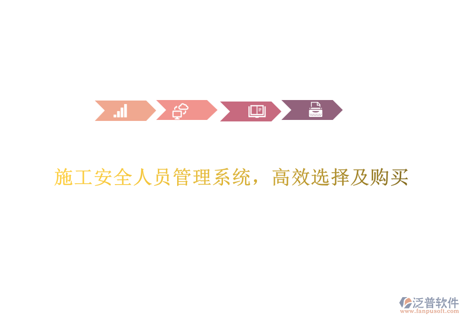 施工安全人員管理系統(tǒng),高效選擇及購買