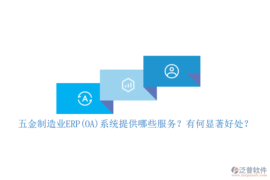 五金制造業(yè)ERP(OA)系統(tǒng)提供哪些服務(wù)？有何顯著好處？
