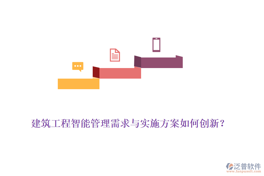 建筑工程智能管理需求與實施方案如何創(chuàng)新？