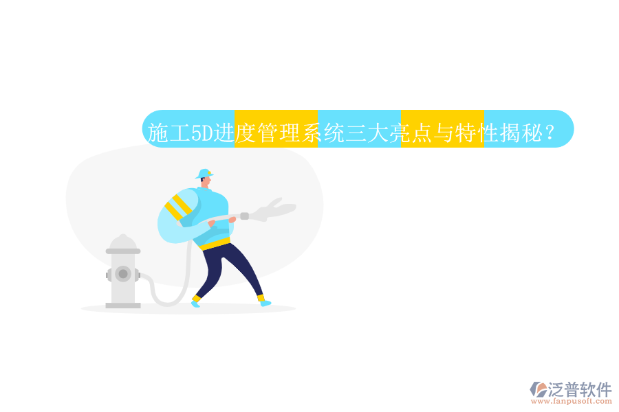 施工5D進度管理系統(tǒng)三大亮點與特性揭秘?