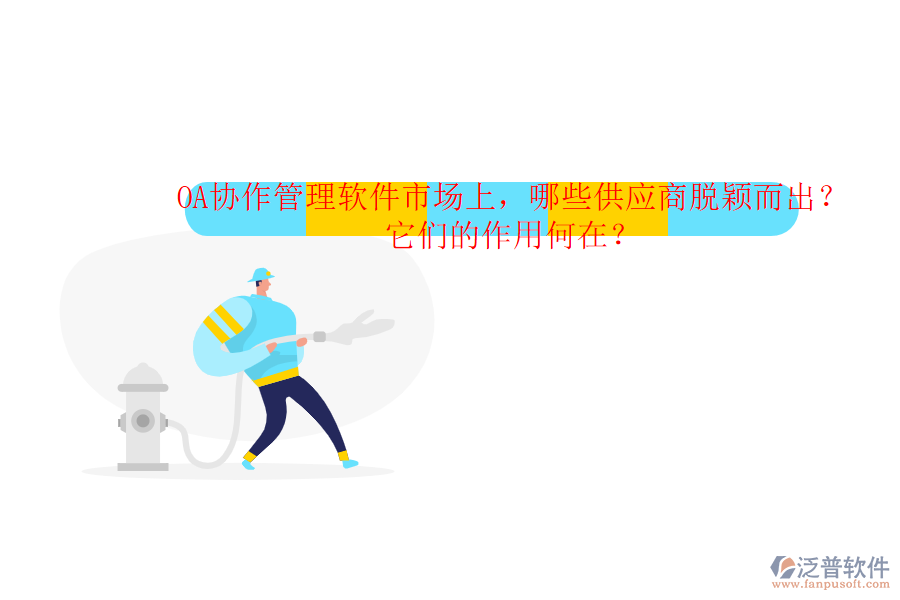 OA協(xié)作管理軟件市場(chǎng)上，哪些供應(yīng)商脫穎而出？它們的作用何在？