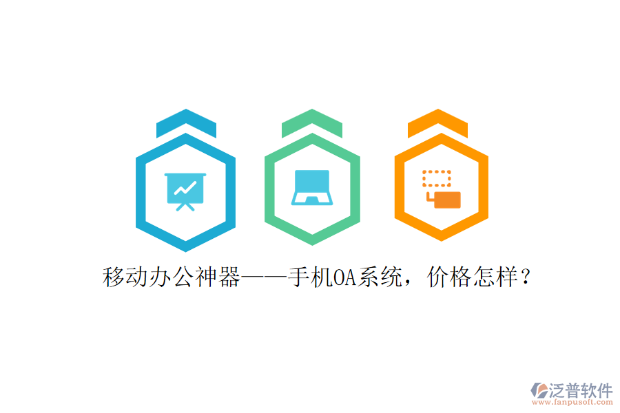 移動辦公神器&mdash;&mdash;手機OA系統(tǒng)，價格怎樣？