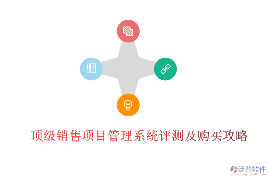 頂級(jí)銷(xiāo)售項(xiàng)目管理系統(tǒng)評(píng)測(cè)及購(gòu)買(mǎi)攻略