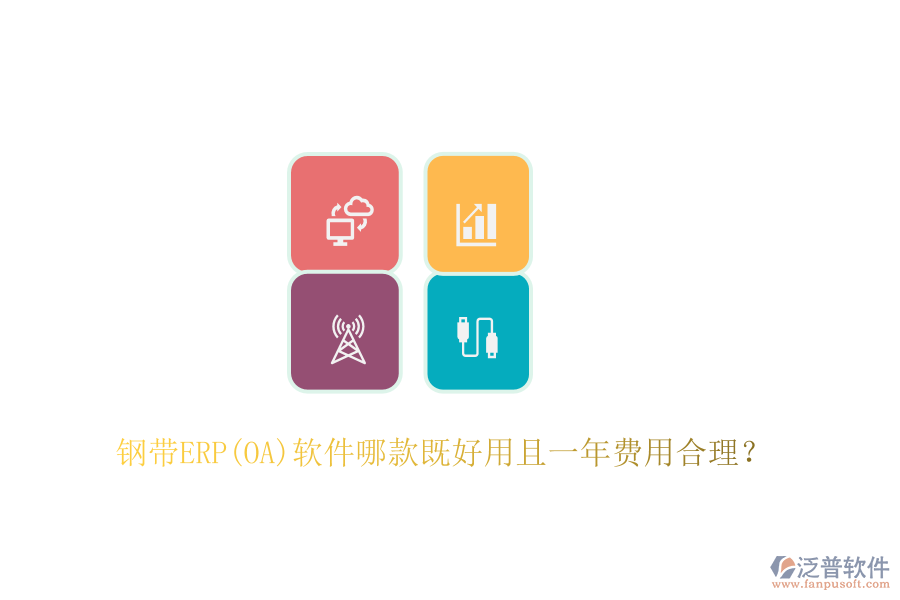 鋼帶ERP(OA)軟件哪款既好用且一年費(fèi)用合理？