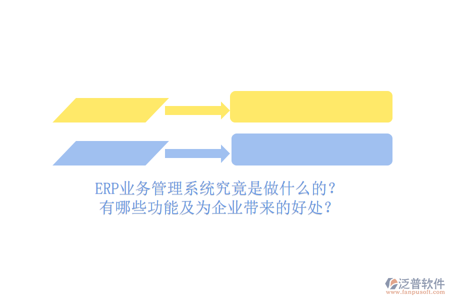 ERP業(yè)務(wù)管理系統(tǒng)究竟是做什么的？有哪些功能及為企業(yè)帶來(lái)的好處？