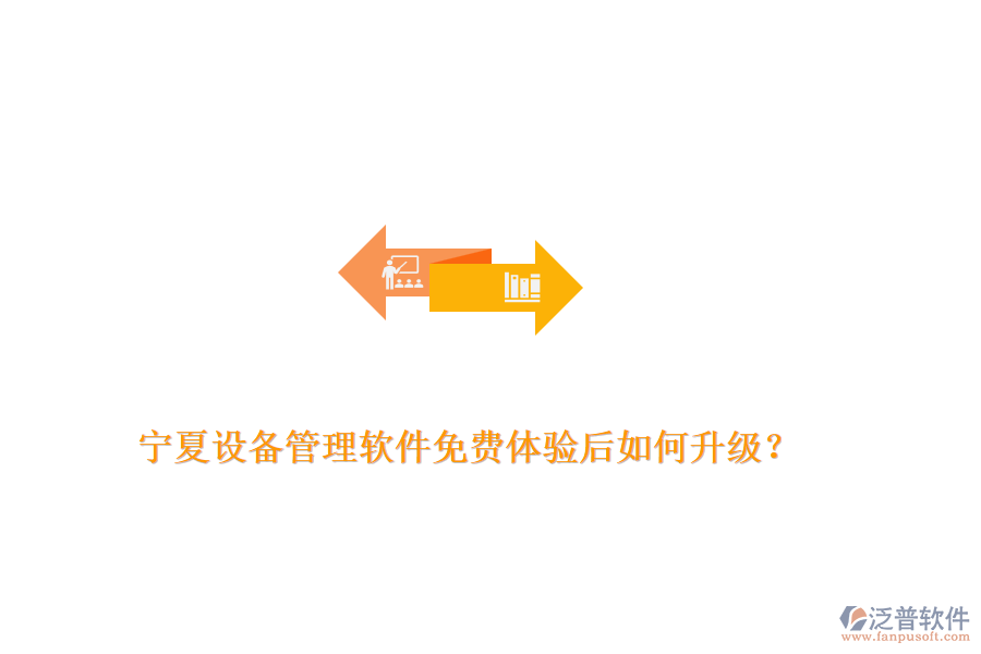 寧夏設備管理軟件免費體驗后如何升級？