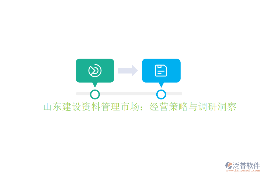 山東建設(shè)資料管理市場(chǎng):經(jīng)營(yíng)策略與調(diào)研洞察