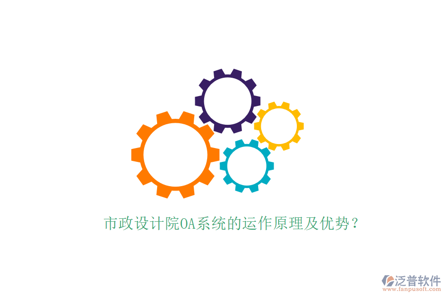  市政設計院OA系統(tǒng)的運作原理及優(yōu)勢？