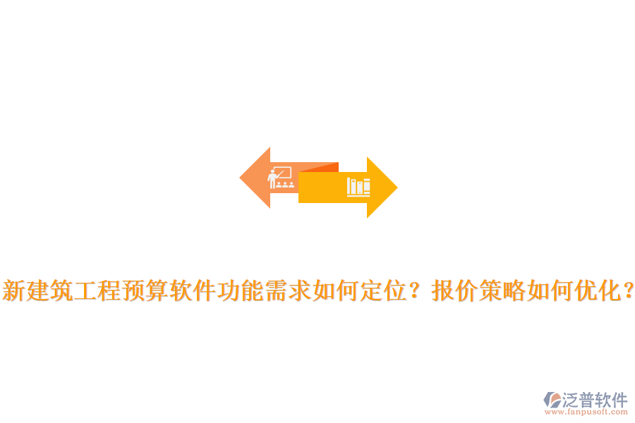 新建筑工程預(yù)算軟件功能需求如何定位？報價策略如何優(yōu)化？