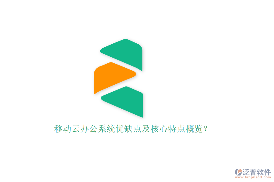 移動云辦公系統(tǒng)優(yōu)缺點(diǎn)及核心特點(diǎn)概覽？