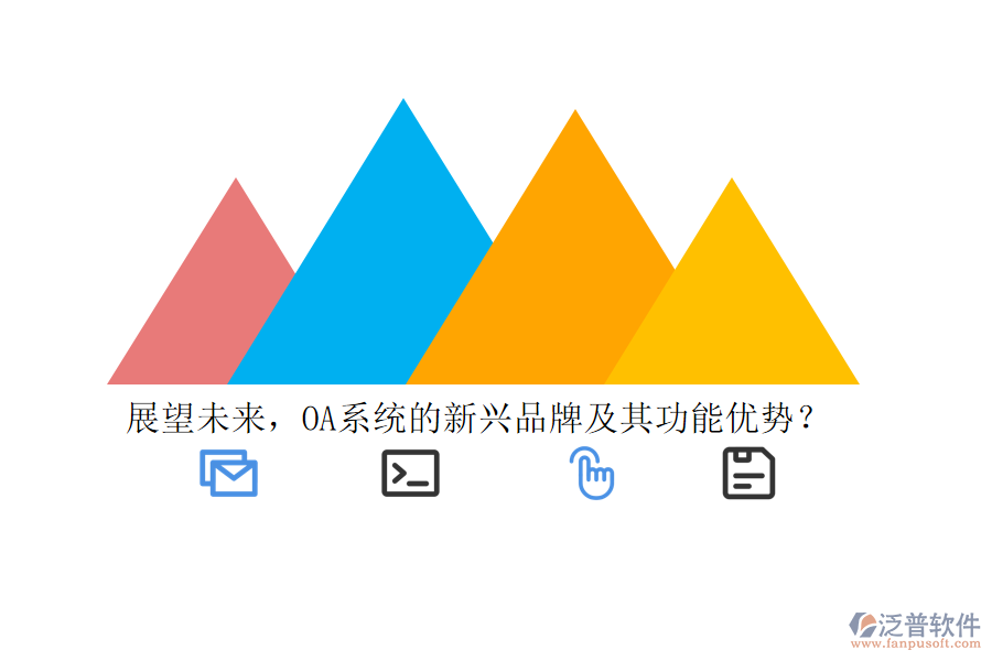 展望未來，OA系統(tǒng)的新興品牌及其功能優(yōu)勢？