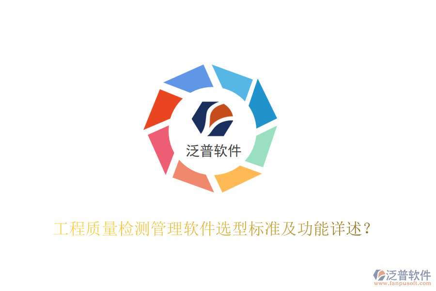 工程質(zhì)量檢測管理軟件選型標準及功能詳述？
