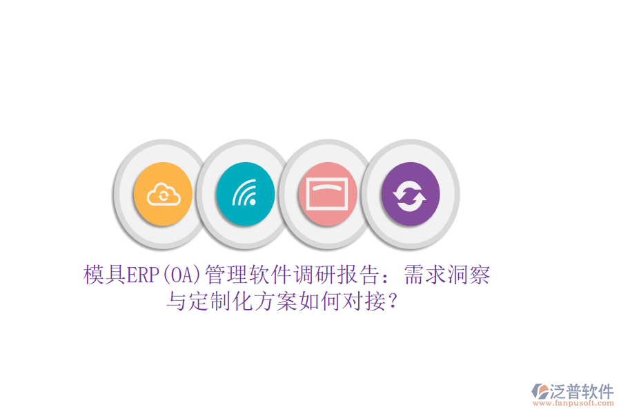模具ERP(OA)管理軟件調研報告：需求洞察與定制化方案如何對接？