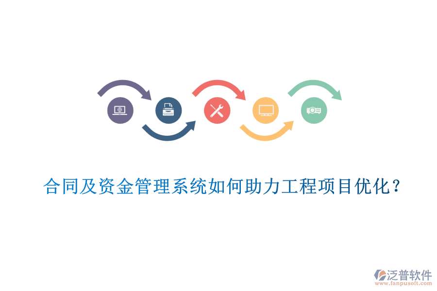 合同及資金管理系統(tǒng)如何助力工程項(xiàng)目優(yōu)化？