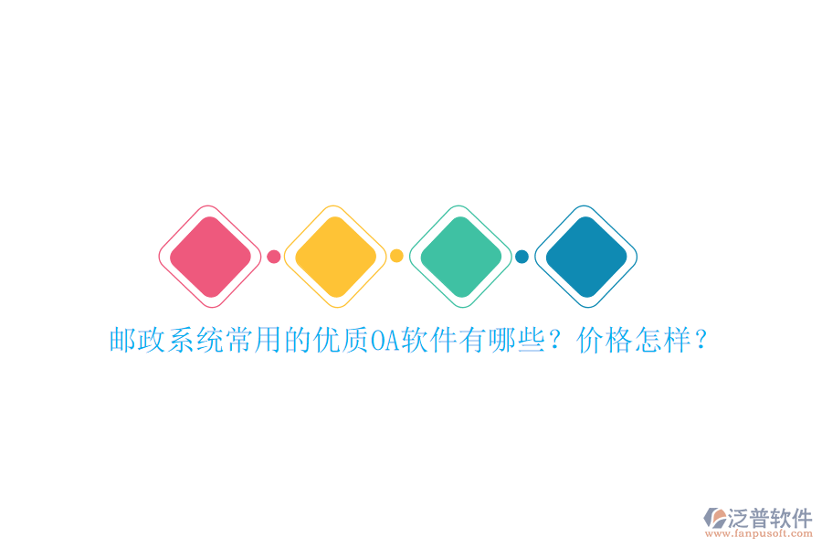 郵政系統(tǒng)常用的優(yōu)質(zhì)OA軟件有哪些？?jī)r(jià)格怎樣？
